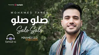 صلو صلو صلاتين اسمعنا محمد طارق Esmaana Mohamed Tarek Salo Salo 