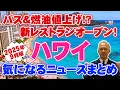 Download Lagu 【ハワイ旅行】　2025年9月版♪気になったハワイのニュースをご紹介します！