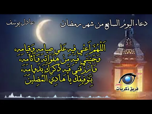 ⁣دعاء اليوم السابع من شهر رمضان