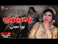 يا عرباوي - نورا صبحى