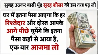 सुबह उठकर बासी मुँह सूरह कौसर इस तरह पढ़ लो घर में इतना पैसा आएगा हर रिश्तेदार और दोस्त हैरान होंगे