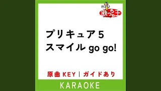 プリキュア5 スマイル Go Go カラオケ 原曲歌手 工藤真由 