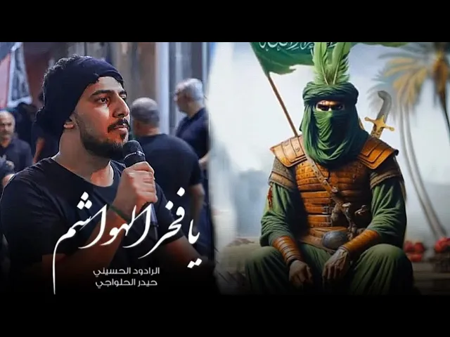 ⁣يافخر الهواشم - حيدر الحلواجي سابع محرم1446
