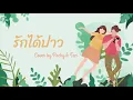 GAVIN.D - รักได้ป่าว Ft. PUI,VARINZ,NONNY9,Z TRIP,MITEENNN [cover by Pachy&Tan]
