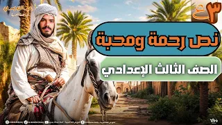 نص رحمة ومحبة الصف الثالث الإعدادي ترم أول 2026 