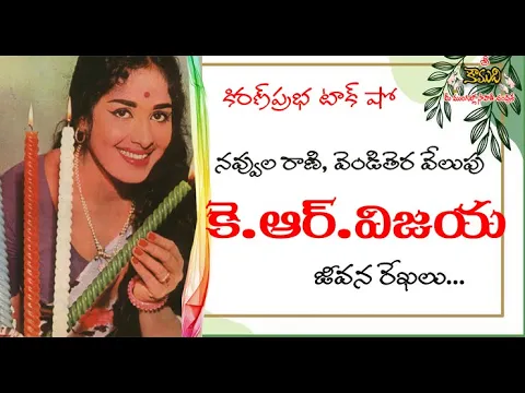 Thumbnail for Veteran Actress K.R.Vijaya | నవ్వుల రాణి | వెండితెర వేలుపు | కె.అర్.విజయ