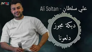                 علي سلطان   دبكة مجوز دلعونا   دندنها