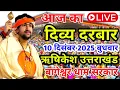 Lagu Live🔴 10 दिसंबर आज का दिव्य दरबार | बागेश्वर धाम सरकार | ऋषिकेश उत्तराखंड  |