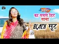 Lagu Black Suit (Official Video) Pooja Punjaban || Sannu Doi|| New Haryanvi Songs Haryanavi 2021