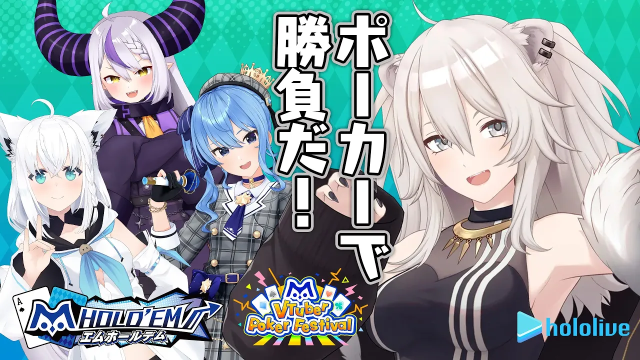 【#エムホールデム】ホロメンとポーカーで勝負だ！コラボイベントも開催決定?【獅白ぼたん/ホロライブ】