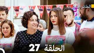 مسلسل الطائر المبكر الحلقة 27 دوبلاج عربي 