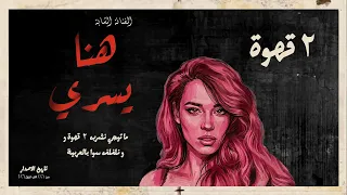                              هنا يسري    اتنين قهوة دندنها