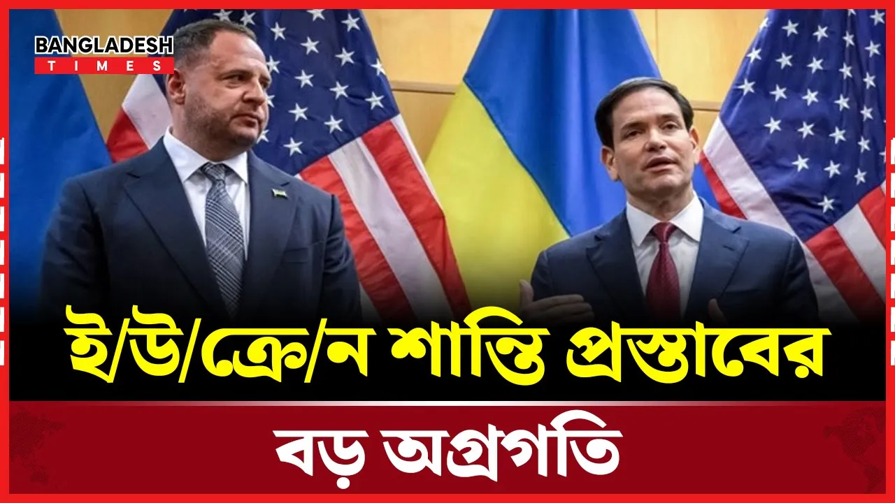 যুক্তরাষ্ট্রের শান্তি পরিকল্পনায় বড় অগ্রগতি