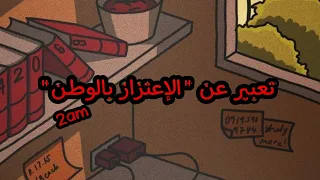 تعبير عن الإعتزاز بالوطن سنة ثانية متوسط 2am 