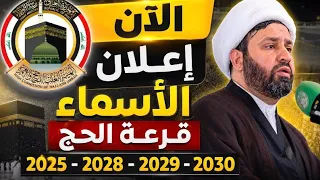 الآن إعلان أسماء قرعة الحج      و     و     و       موعد إعلان أسماء الفائزين بالحج دندنها