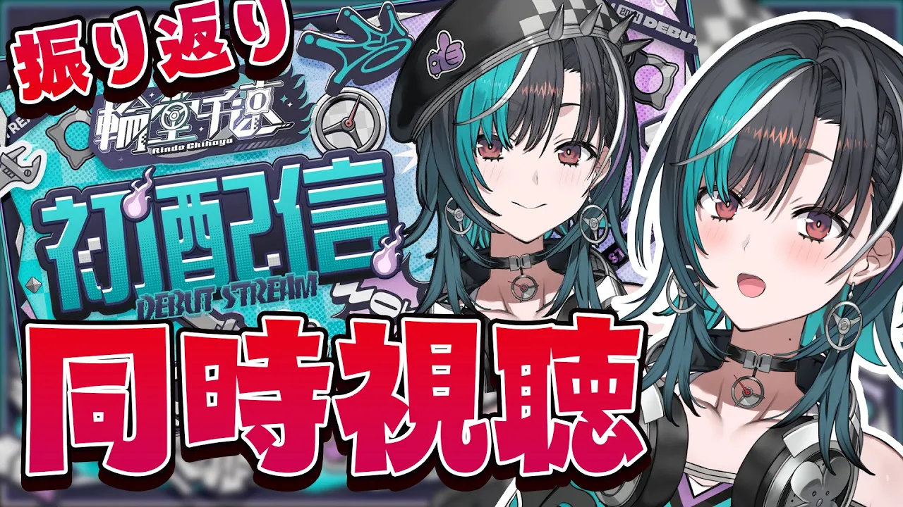 【初配信同時視聴】遂にこの時が来た・・・出会った日のこと覚えていますか【#輪堂千速 / #hololivedev_is  #FLOWGLOW 】