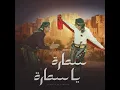 سماره ياسماره (Suhail Alyemen سهيل اليمن Remix)