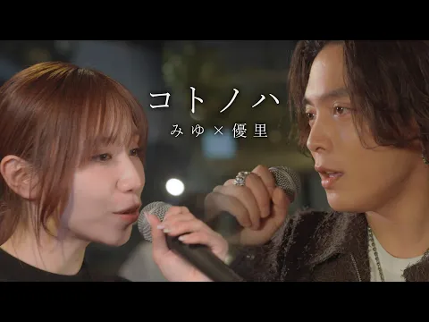 Video Thumbnail: 『コトノハ|tuki.』acoustic cover. 優里 × みゆ(ばんばんざい)