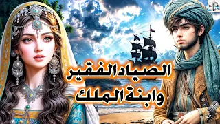 قصة الصياد وابنة الملك من القصص الخيالية المعبرة قبل النوم ضع السماعات واستمع 