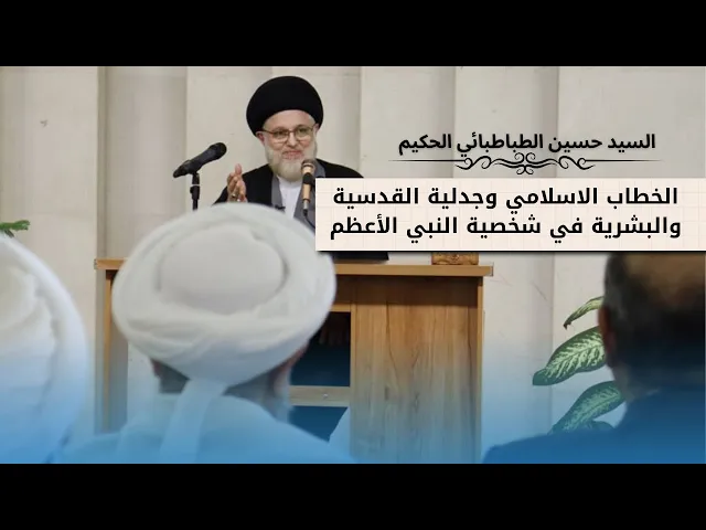⁣الخطاب الاسلامي وجدلية القدسية والبشرية في شخصية النبي الأعظم