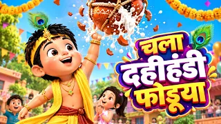 गोविंदा आला रे आला | Govinda Aala Re | Festival Marathi Nursery 3D Rhymes