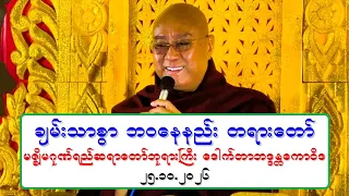 ခ်မ္းသာစြာ ဘဝေနနည္း တရားေတာ္ မဇၩိမဂုဏ္ရည္ဆရာေတာ္ဘုရားႀကီး ေဒါက္တာဘဒၵႏၲေကာဝိဒ ၂၅.၁၀.၂၀၂၆