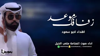 شيلة موعد زفافك آداء صوت الفخامه متعب الخيل جديد2025حصريا 