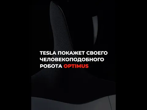 Илон Маск анонсировал дату показа робота Optimus от Tesla