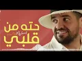 حسين الجسمي   حته من قلبي حصريا  2021  Hussain Al Jassmi  Piece Of My Heart