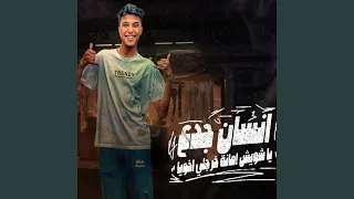 انا انساس  ياشويش امانة خرجلي اخويا  دندنها