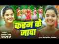 Lagu #Video - करम के जावा | #Payal Rajvansh | Karm Ke Jawa | #Kortha Karma Song 2025