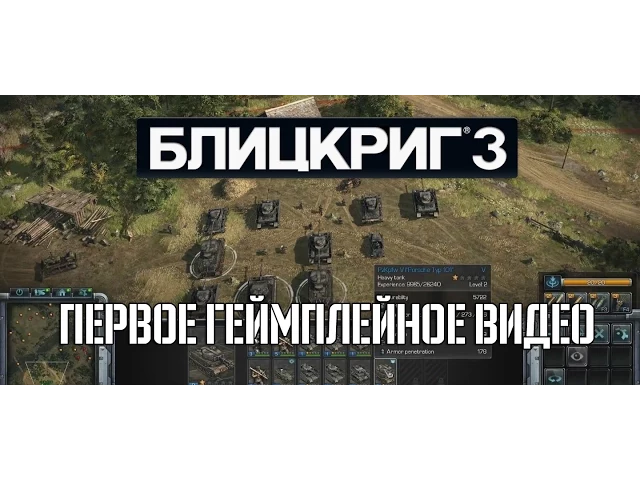 "Блицкриг 3". Первое геймплейное видео