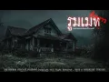 Download Lagu รูมเมทชั่วคราว (จังหวัดนนทบุรี) | 108 เรื่องหลอน PODCAST EP.747
