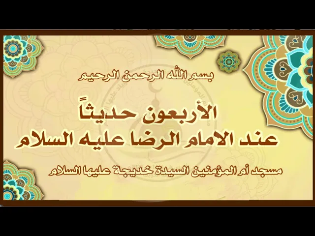 ⁣الأربعون حديثاً المروية عن الإمام الرضا عليه السلام(1) - 