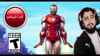 فورتنايت بث مباشر افضل تحديث ايرون مان سيزون مارفل Fortnite 