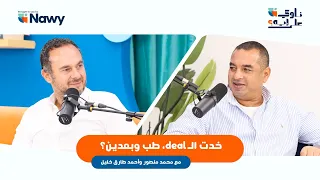 خدت الديل طب وبعدين بودكاست ناوي على إيه مع محمد منصور وأحمد طارق 