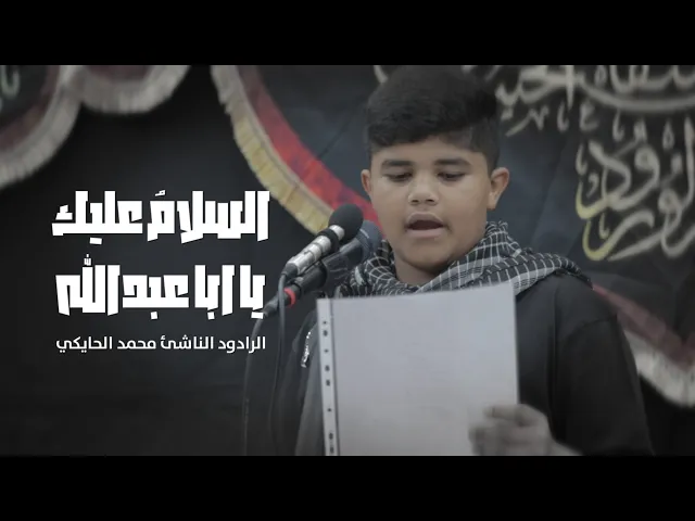 ⁣السلام عليك | الرادود محمد الحايكي | تهيئة لمحرم 1446 هـ