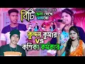 Lagu বিটি ছেলা দেখে ডরাছো//Biti Chela Dekhe Dhoracho//কুন্দন কুমার VS কণিকা কর্মকার//New Purulia Song2023