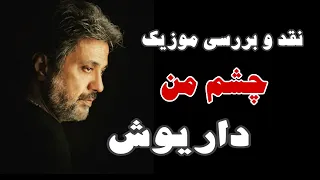 نقد و بررسی موزیک چشم من داریوش  نقد و بررسی موزیک چشم من داریوش