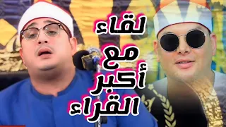لقاء اكبر قراء مصر الشيخ محمود الشحات و القزاز عزاء الحاج خميس نصر حسن خير دمنهور البحيرة 
