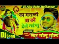 Download Lagu Ka Garanti Ba Ki Dele Naikhu-Dj Song _ Golu Gold || 2021 Bhojpuri Song _ Dj Ajay Babu Malhanpar