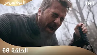 الأخوة بربروس الحلقة 68 