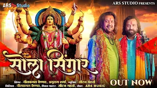 sola singar nilkamal vaishnav anurag sharma cg jas geet cg bhajan ars studio