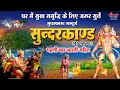 घर में सुख समृद्धि के लिए सुनें ~ सम्पूर्ण सुपरफास्ट सुन्दरकाण्ड ( पहली बार आरती सहित ) #Sunderkand