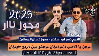 مجوز ناار نصر ابو اسكندر غسان الجهالين سجل يا قاضي السلطان سجنو بين اربع حيطان 2025 