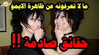 ما لا تعرفونه عن ظاهرة الايمو حقائق واسرار صادمة ممتع ومشوق 