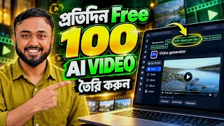 How I Create 100 AI Videos Every Day for Free I প্রতিদিন Free 100 Ai ভিডিও তৈরি করুন