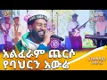 Download Lagu ትዝታቸውን የቀሰቀሰው ድምፃዊ | ቅድሚያ ለኢትዮጵያ | ባርያስ በዛብህ | Abbay TV - ዓባይ ቲቪ - Ethiopia