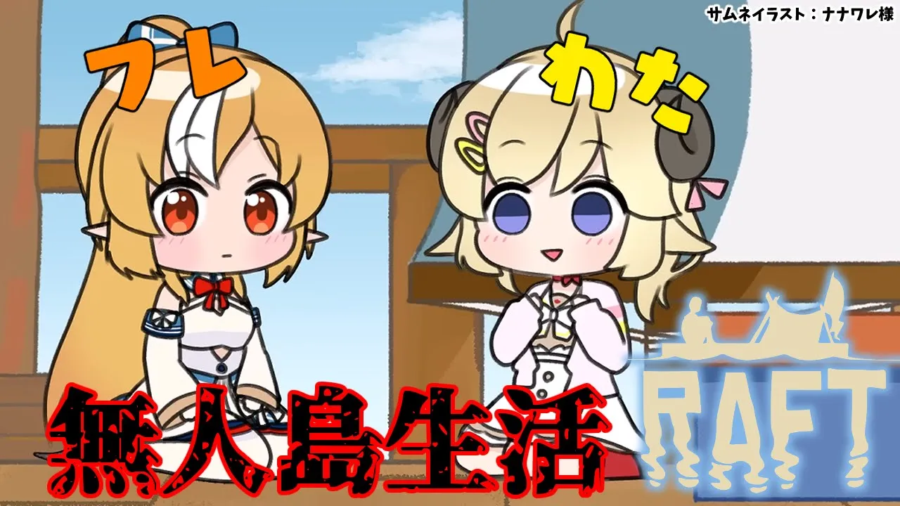 【Raft】8か月ぶりアプデがきたぞ?フレわた漂流記【不知火フレア/角巻わため/ホロライブ】