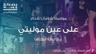 موسيقا شومان   على عين موليتي وطناش موليه مع فرقة أوكتاف دندنها